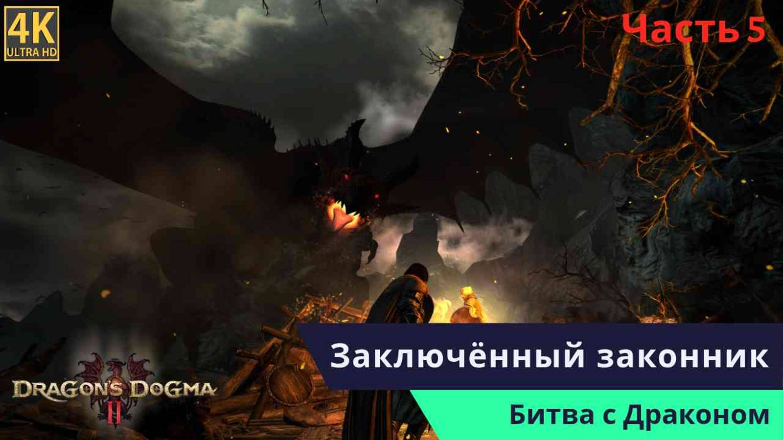 Dragon’s Dogma 2 Прохождения Часть 5 смотреть онлайн