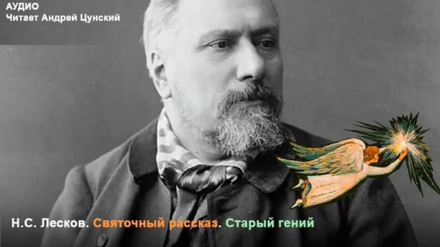 Н.С.Лесков - Старый Гений смотреть онлайн
