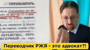 Переводчик РЖЯ - это адвокат?!
