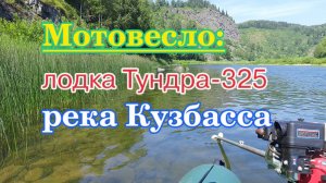 Мотовесло - Лодка - Река!