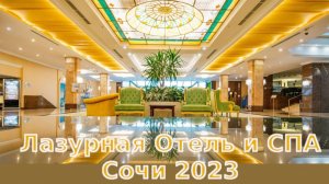 Лазурная Отель и Спа в Сочи, декабрь 2023