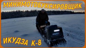 НОВЫЙ ЖЕЛЕЗНЫЙ ДРУГ . МИНИМОТОБУКСИРОВЩИК  ИКУДЗО К-8