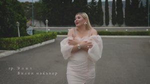 НОВИНКА 2023 гр. Элит Вилин накъвар +7 988 648-78-27