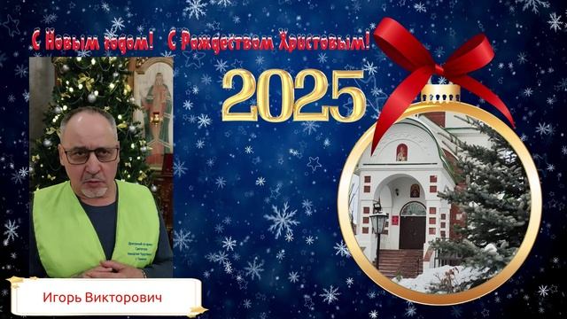 С Рождеством поздравляет Игорь Викторович смотреть онлайн