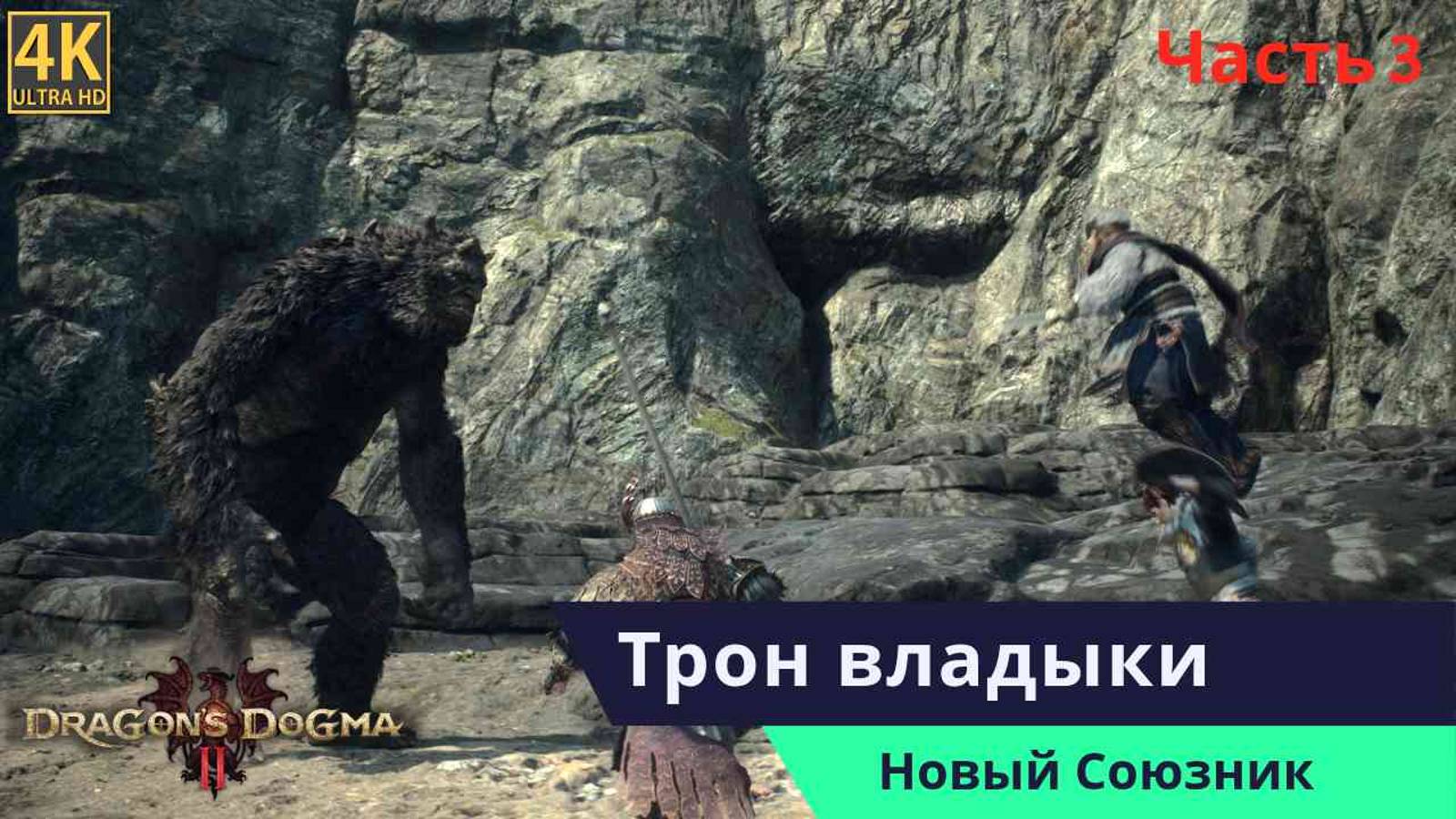 Dragon’s Dogma 2 Прохождения Часть 3 смотреть онлайн