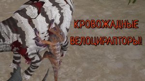 Напали на стадо травоядных! ( The Cursed Dinosaur Isle )