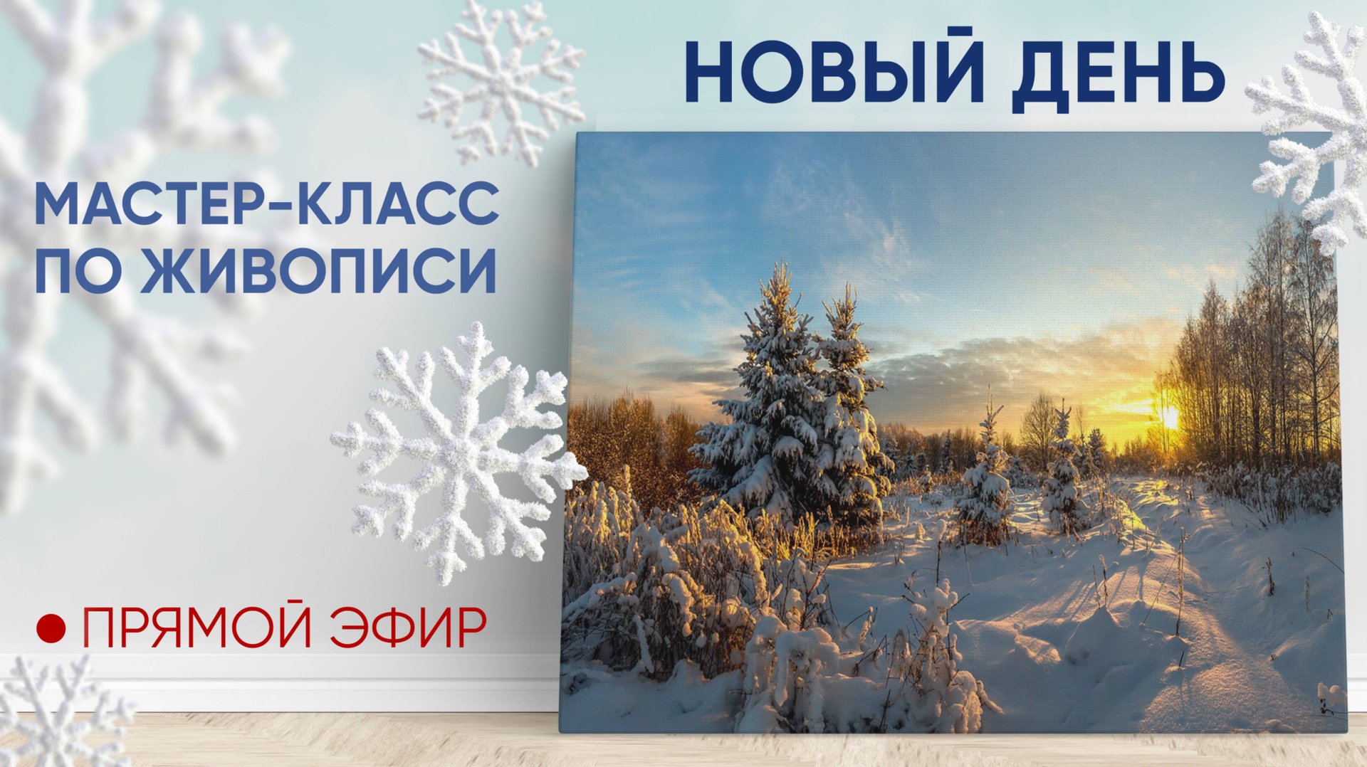 Мастер-класс по живописи "Новый день"❄🌞 смотреть онлайн