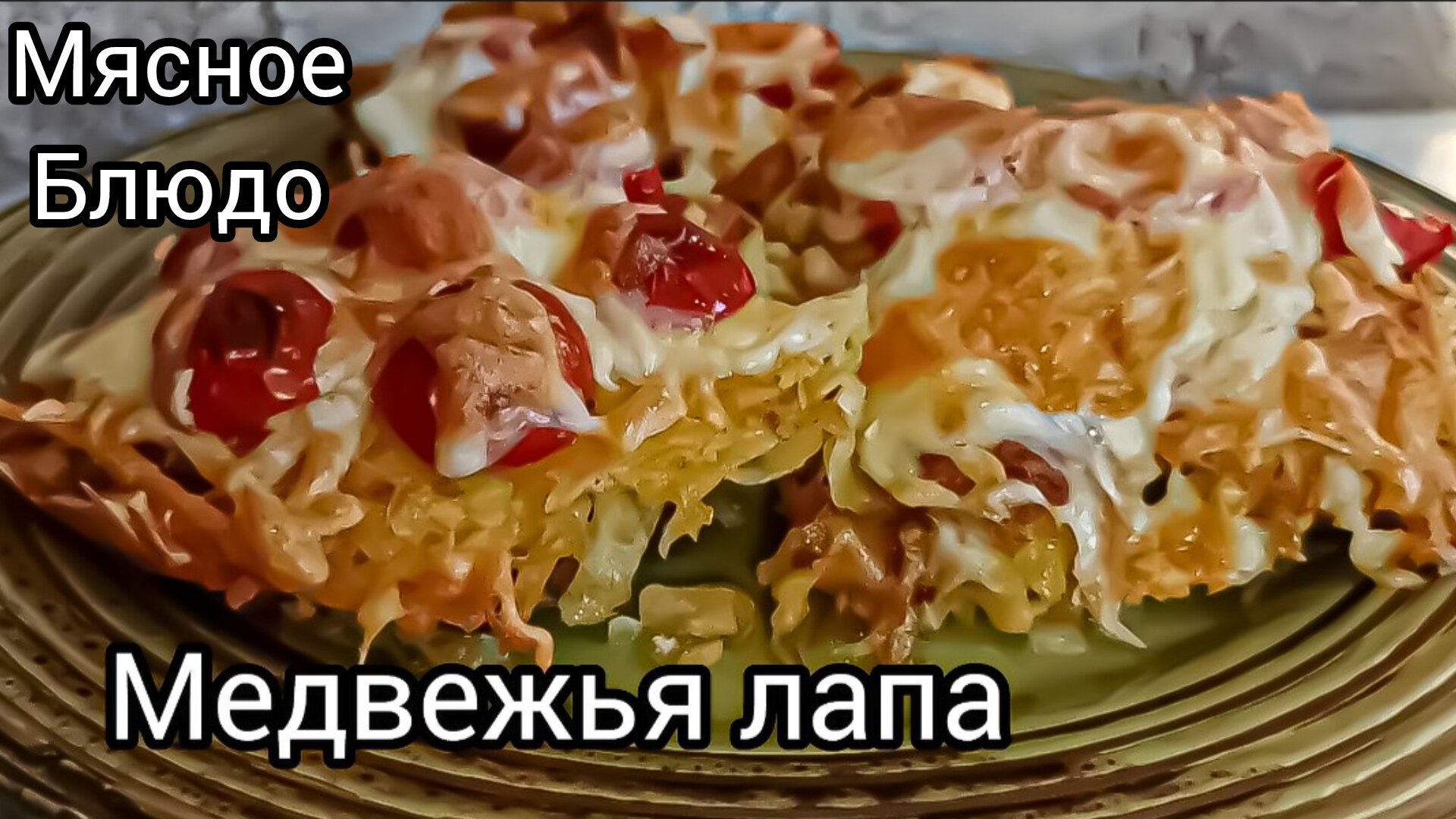 ПОЗДРАВОГ ✔︎