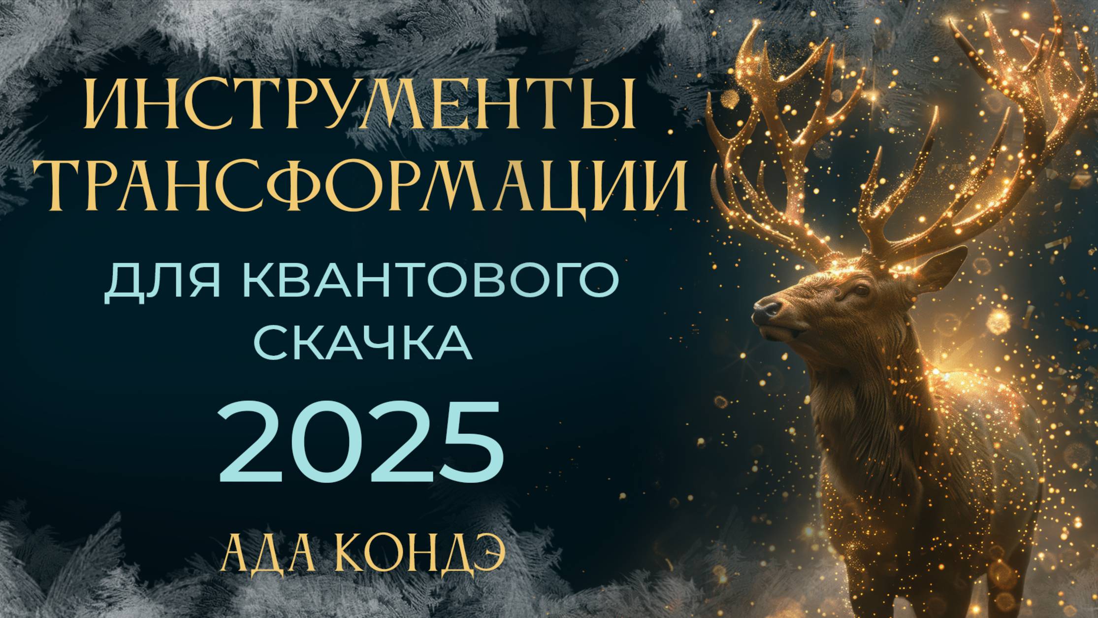 ИНСТРУМЕНТЫ ТРАНСФОРМАЦИИ В 2025 ГОДУ. Ада Кондэ смотреть онлайн