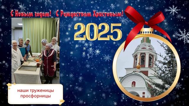 С Рождеством! Поздравления от сотрудников просфорни смотреть онлайн