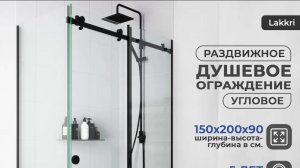Инструкция по установке раздвижной угловой душевой перегородки Lakkri 109  с одной дверью
