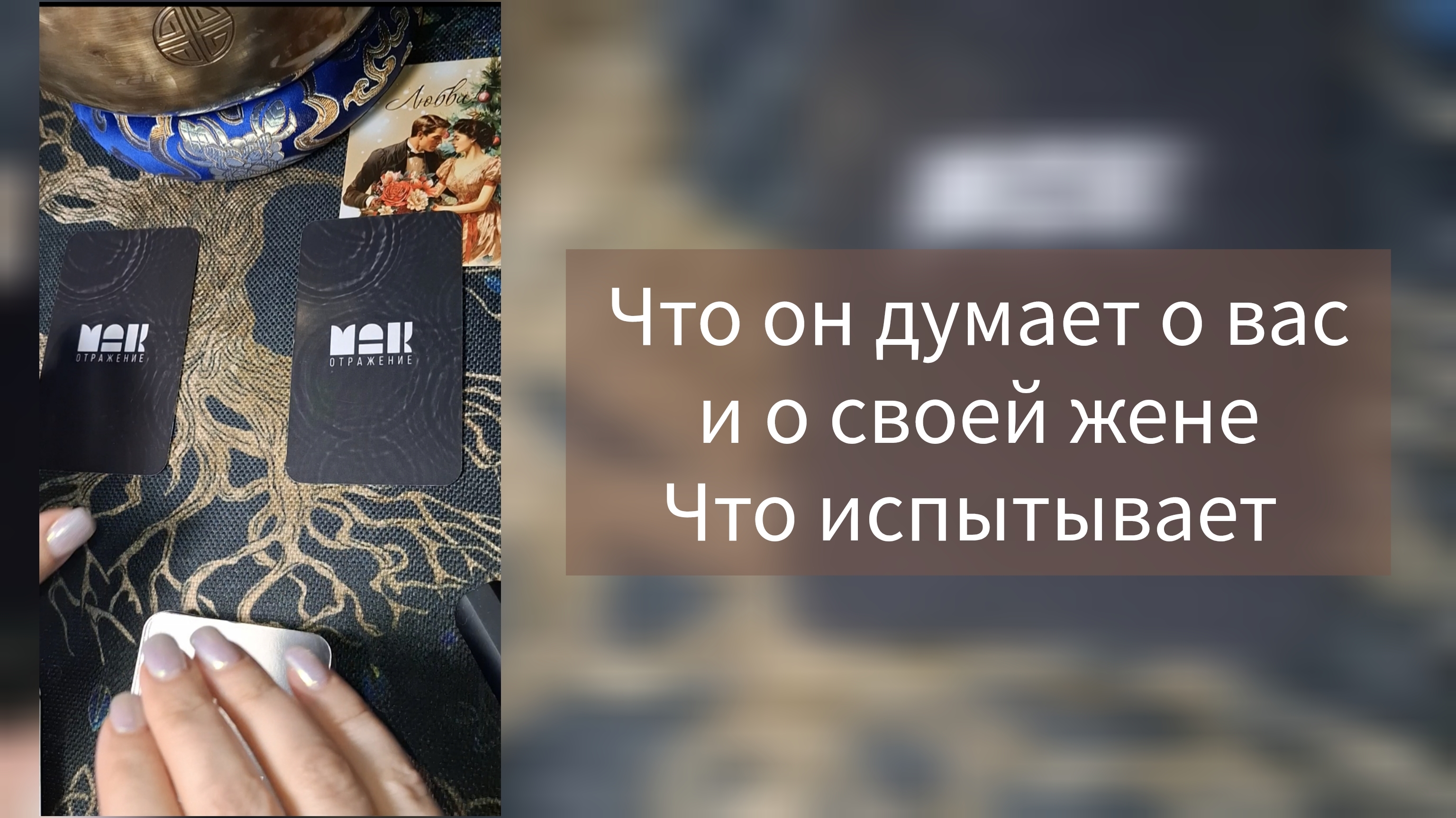 Что он думает о вас и о своей жене? Что испытывает?