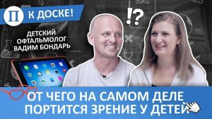 От чего на самом деле портится зрение у детей Офтальмолог Вадим Бондарь