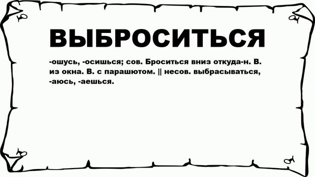 ВЫБРОСИТЬСЯ - что это такое? значение и описание смотреть онлайн