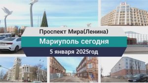 Мариуполь, пр. Ленина(Мира) 5 января 2025год.
