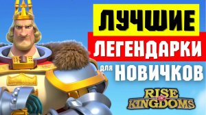 Лучшие ЛЕГЕНДАРНЫЕ командиры для ДЕШЕВОЙ прокачки на входе в СЕЗОН 3 [ Rise of Kingdoms ]