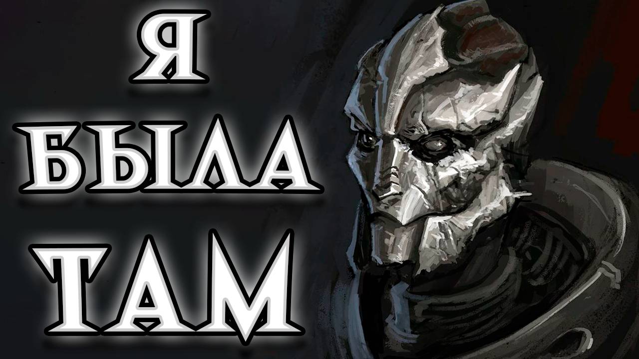 Sanguin - Воспоминание (MassEffect)