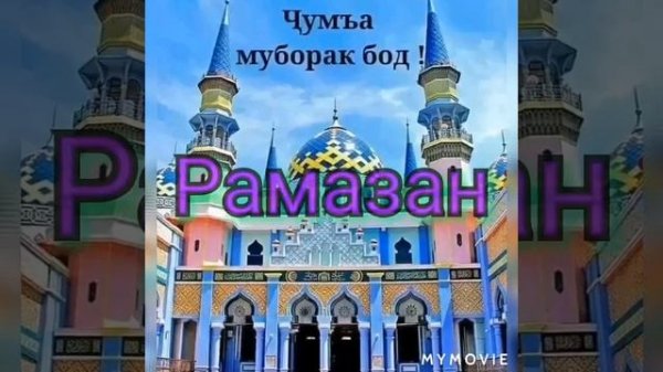 Рамазон муборак