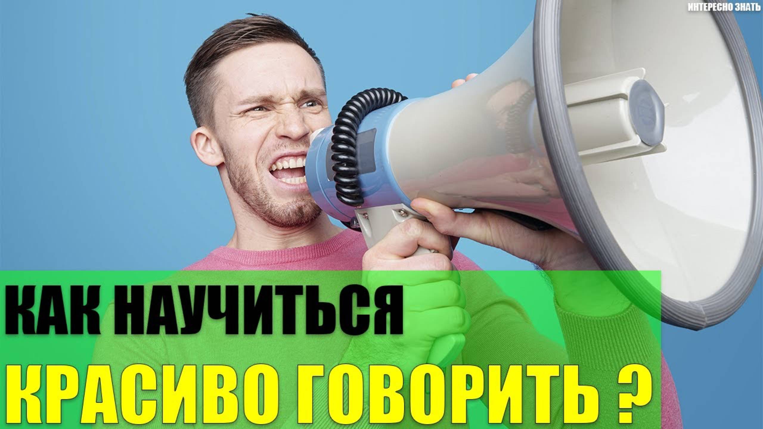 Как научиться красиво говорить? смотреть онлайн