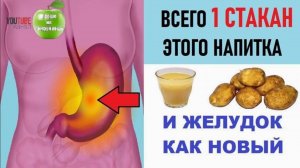 1 стакан и желудок как новый!  Гастрит, Язва желудка