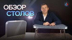 ОБЗОР на обновленную линейку СТОЛОВ