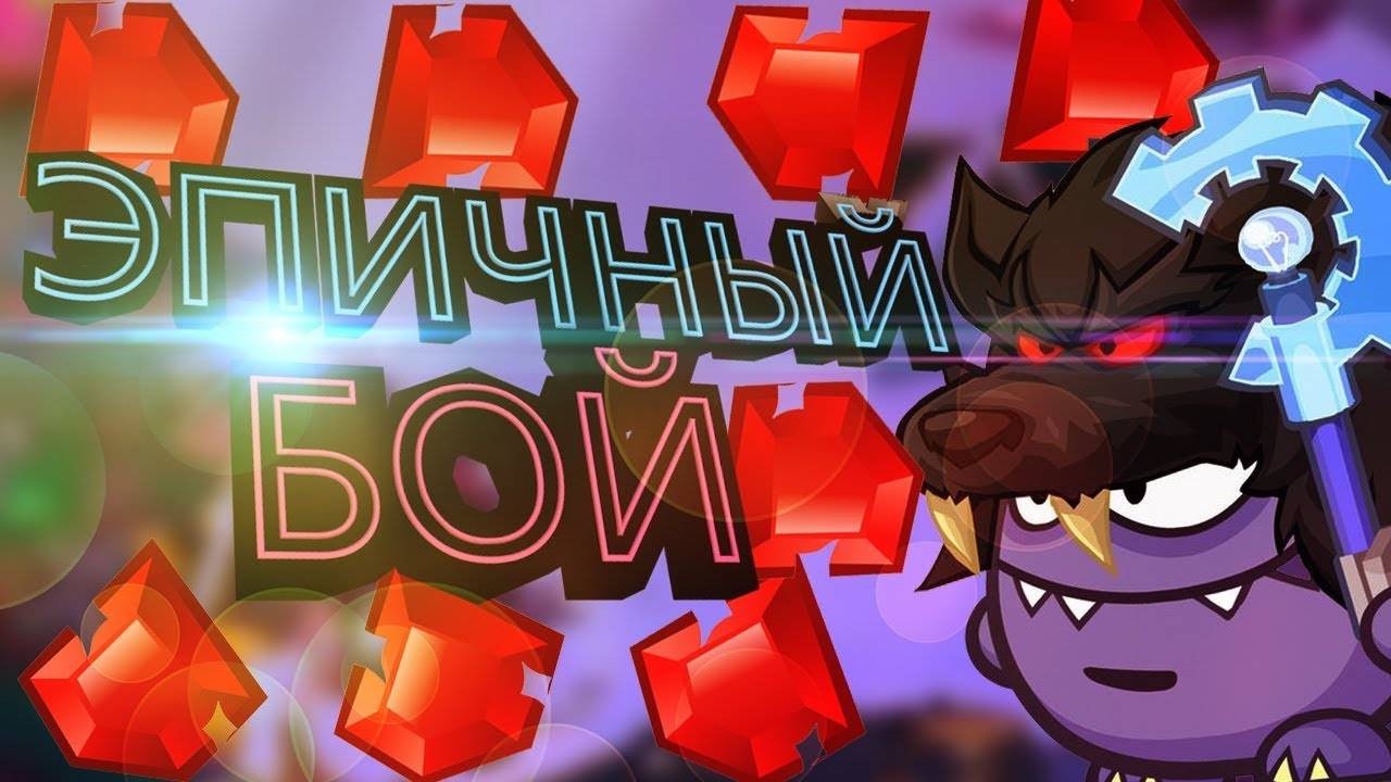 Увлекательные бои 2х2. Вормикс. смотреть онлайн