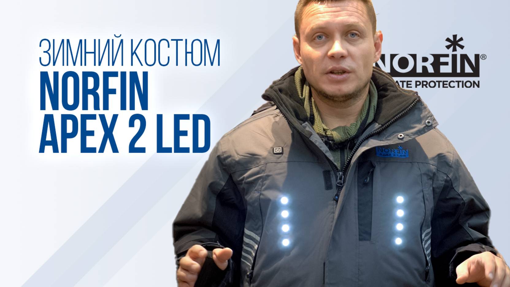 Norfin Apex 2 LED — костюм со встроенной подсветкой для активной зимней рыбалки смотреть онлайн