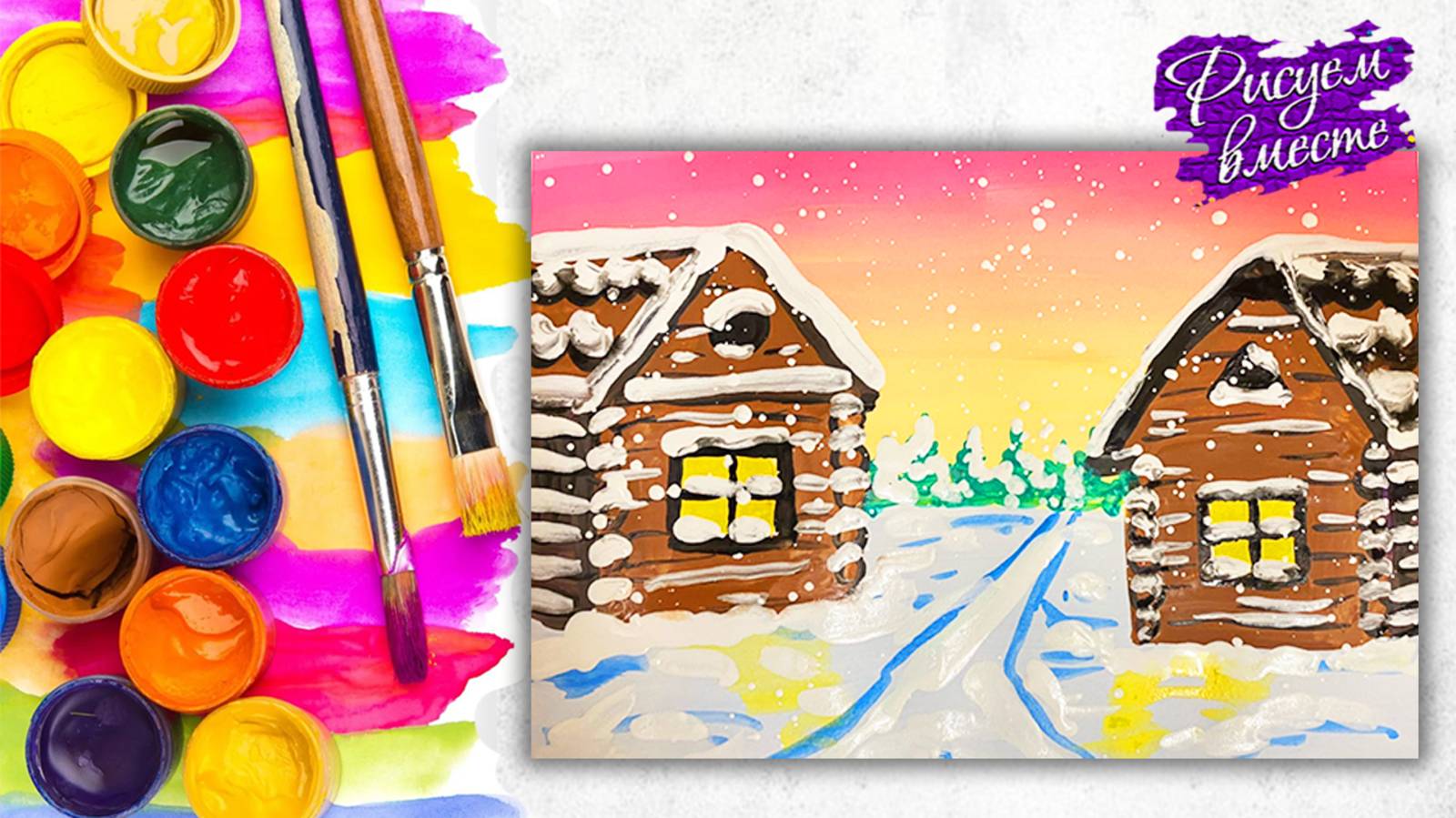 Как нарисовать зиму в деревне. Рисуем домики, зимний пейзаж — урок рисования. Рисуем вместе. смотреть онлайн