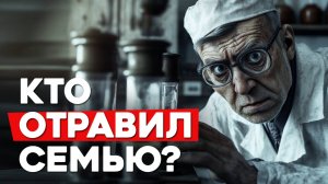 Дознаватель #12 «Отравитель» СТРАШНЫЕ ИСТОРИИ
