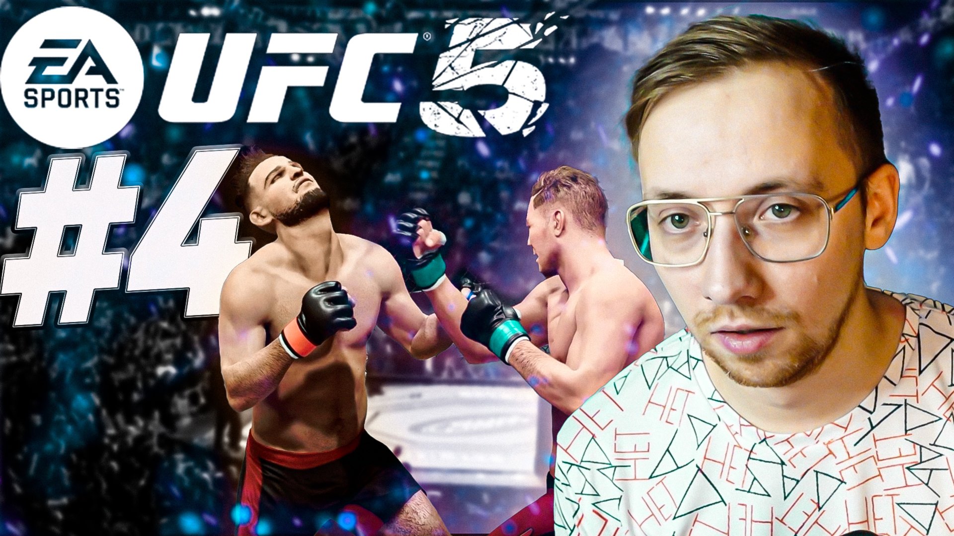 UFC 5 КАРЬЕРА #4 - ВОЗВРАЩЕНИЕ ЛЕГЕНДЫ