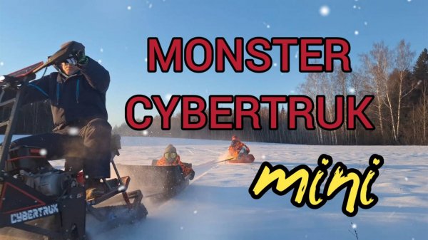 Незабываемый отдых с любимой семьёй на мотоснегокате  MONSTER CYBERTRUK