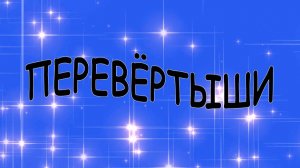 Игра Перевёртыши