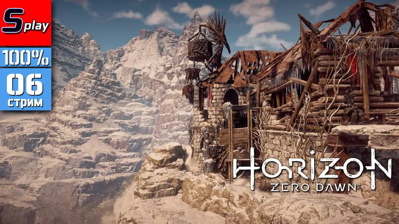 Horizon Zero Dawn на 100% - [06 - стрим] смотреть онлайн