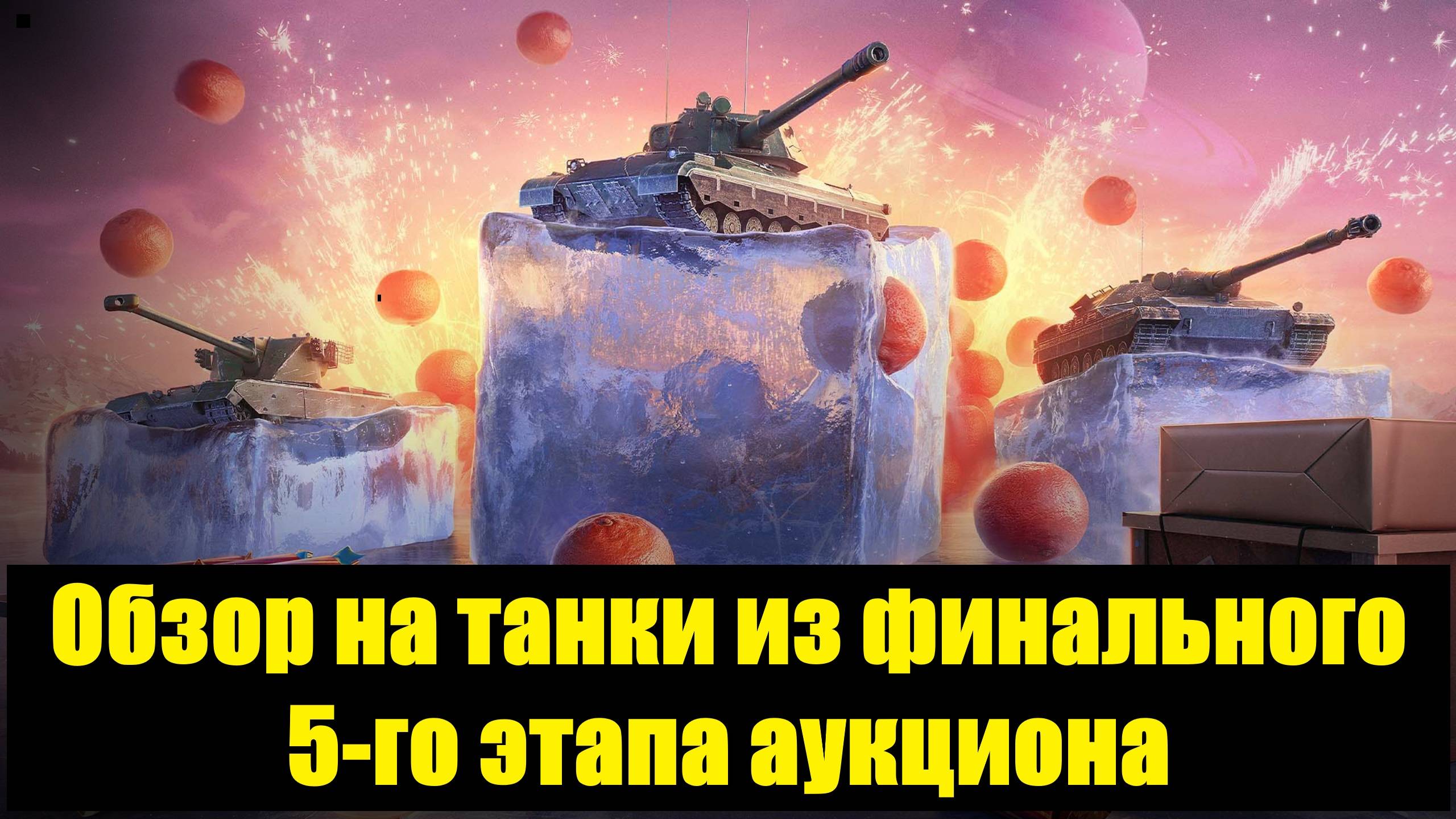 Обзор на танки из финального 5-го этапа аукциона - Топы по хорошей цене #tanksblitz смотреть онлайн