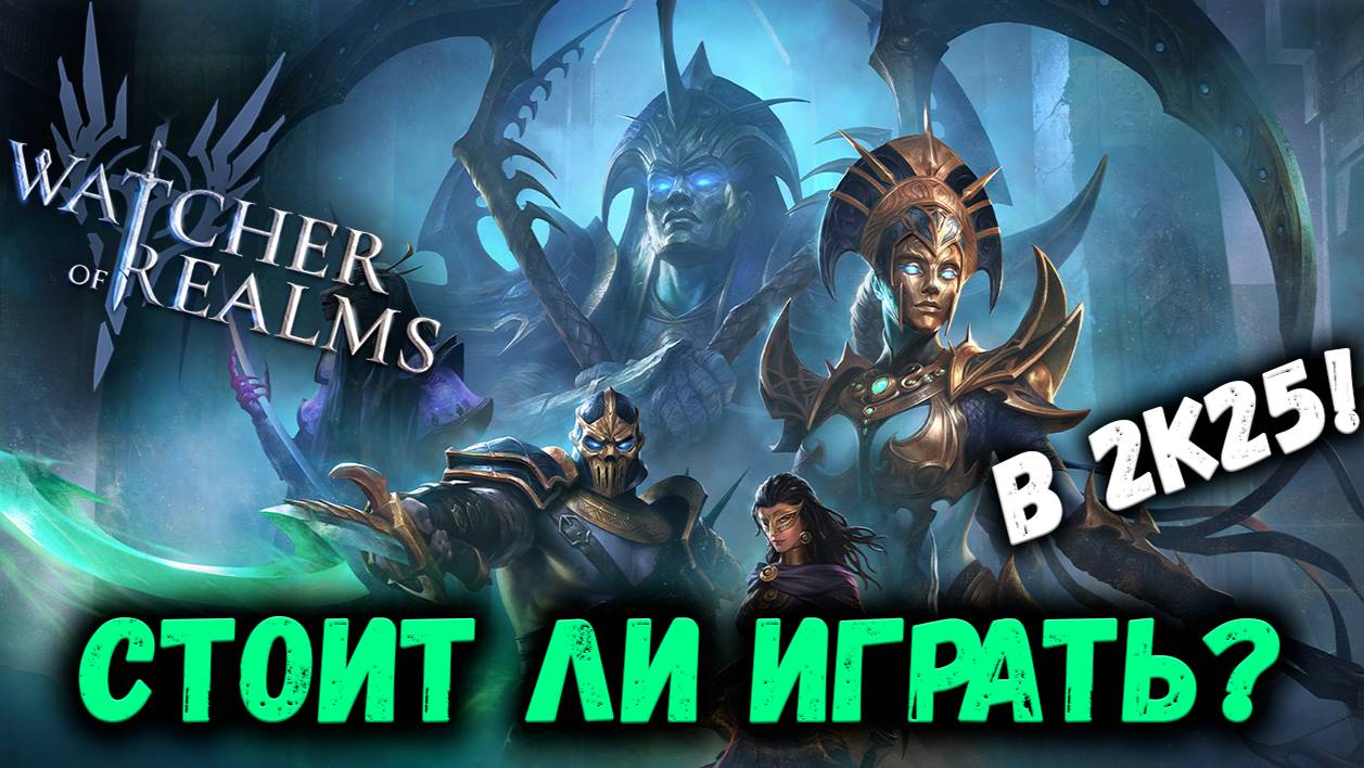 Стоит Ли Играть в 2к25? О плюсах и минусах игры! | Watcher of Realms смотреть онлайн