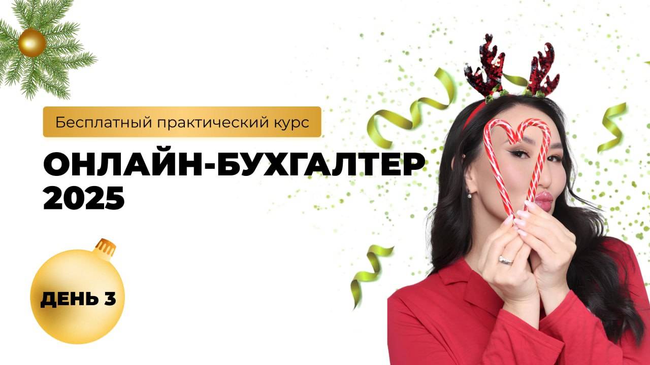Практическое онлайн-обучение «Онлайн-бухгалтер 2025». День 3 смотреть онлайн