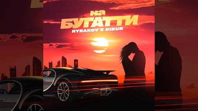 На Бугатти смотреть онлайн