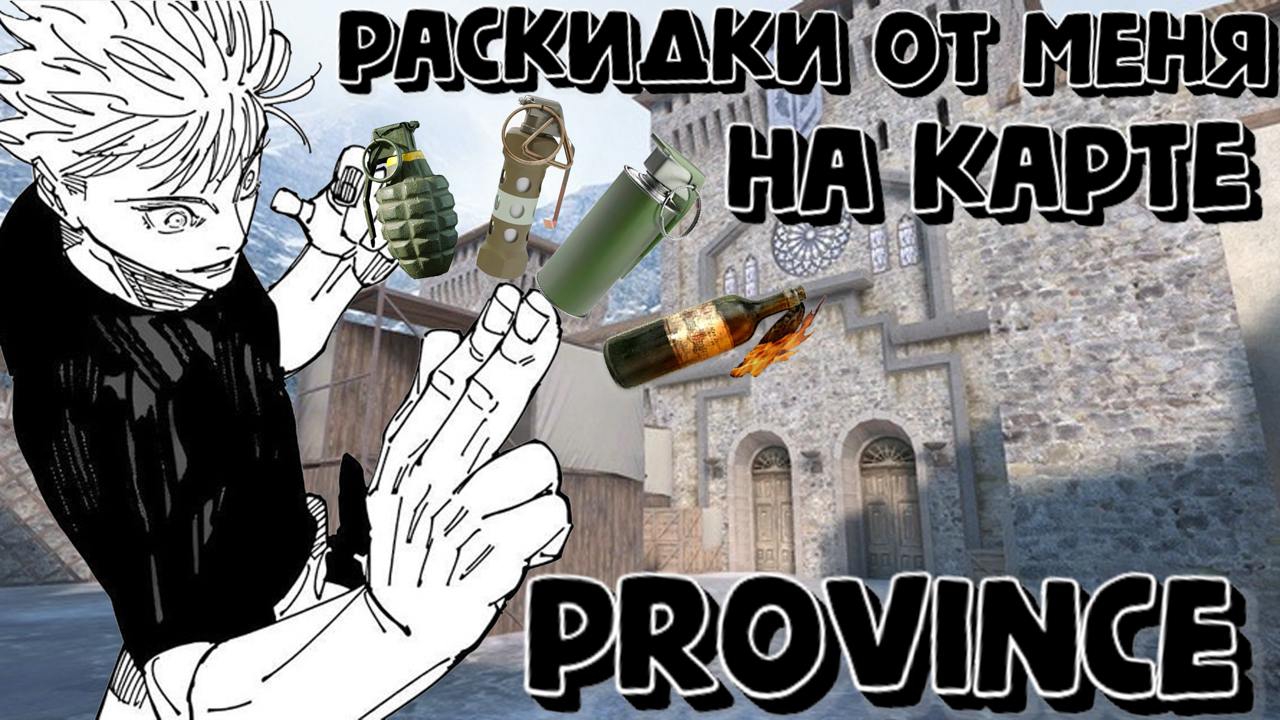 Раскидки от меня на карте Province! смотреть онлайн