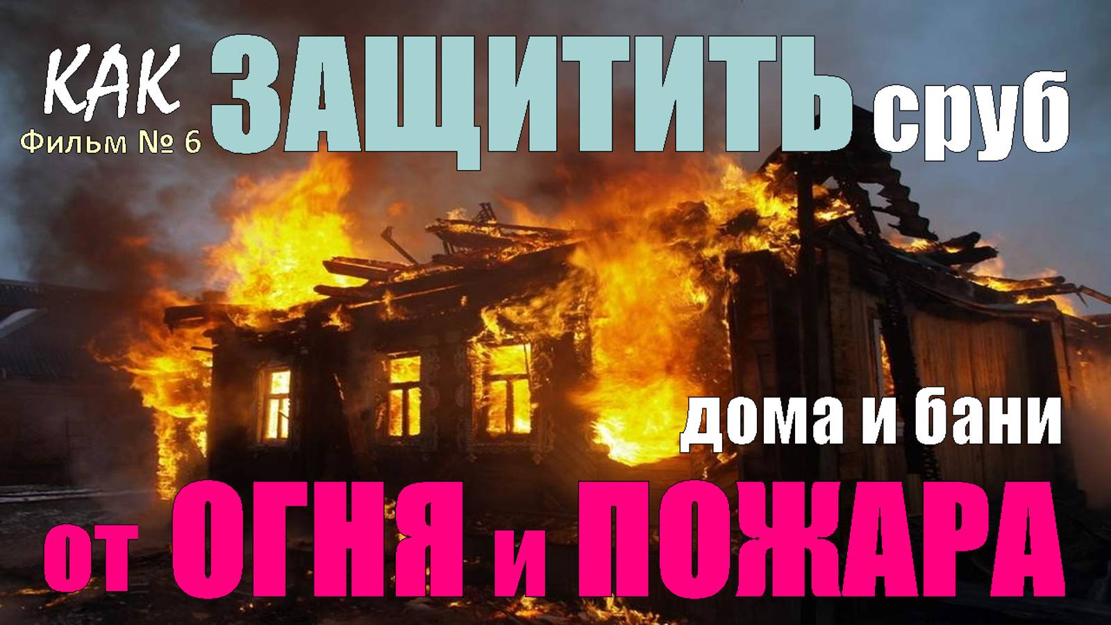Исключи ПОЖАР в доме и бане из сруба или Простой способ сохранить дом и баню от огня и пожара! смотреть онлайн
