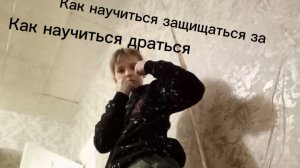 Как научиться драться Как научиться защищаться