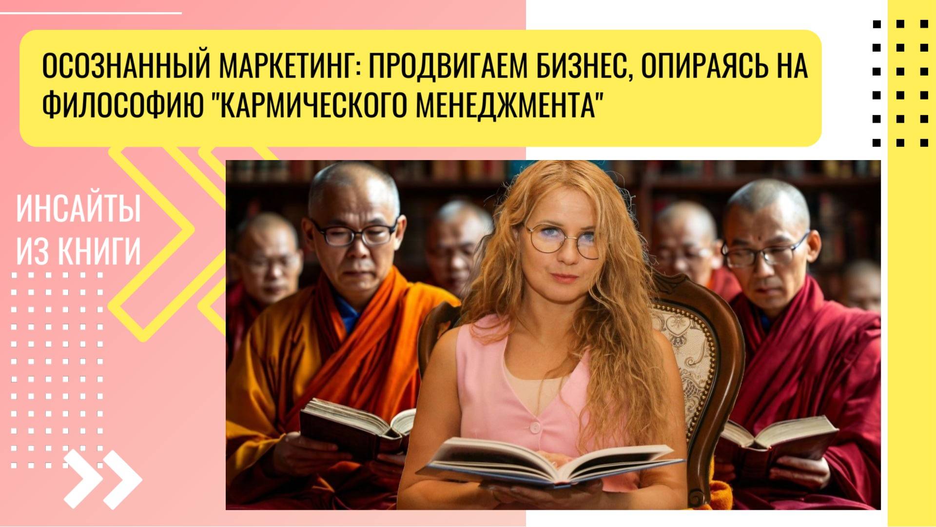 Осознанный маркетинг: продвигаем бизнес, опираясь на философию 