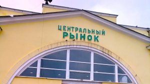 Прогулка по Центральному рынку Твери