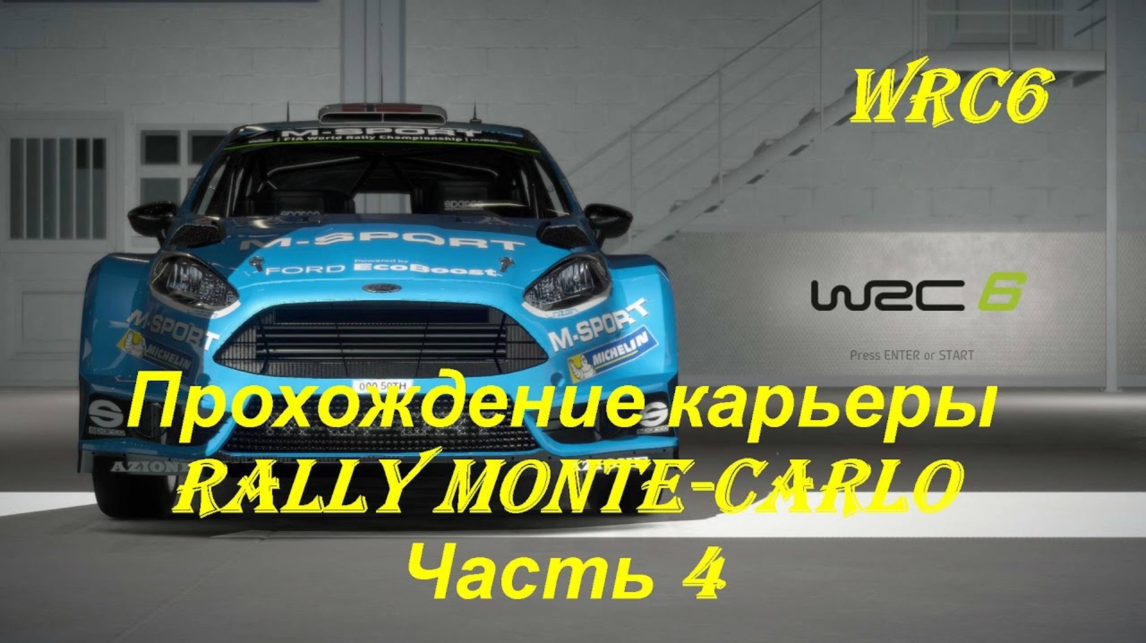 Раллийный чемпионат ралли Монте-Карло WRC 6 🏁 Игры про ралли на пк /Xbox series s смотреть онлайн