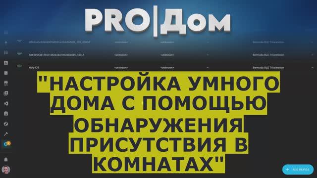 Настройка умного дома с помощью обнаружения присутствия в комнатах смотреть онлайн