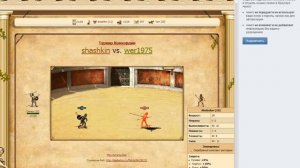 Играем в браузерную игру гладиаторы онлайн