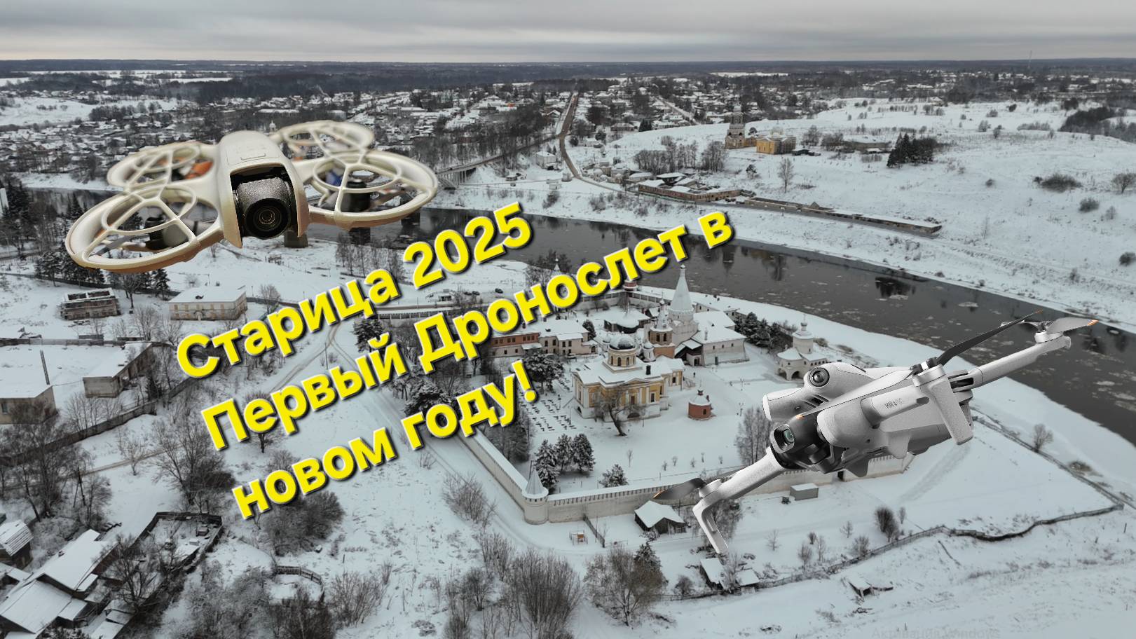 Дронослет. Старица 2025г. смотреть онлайн