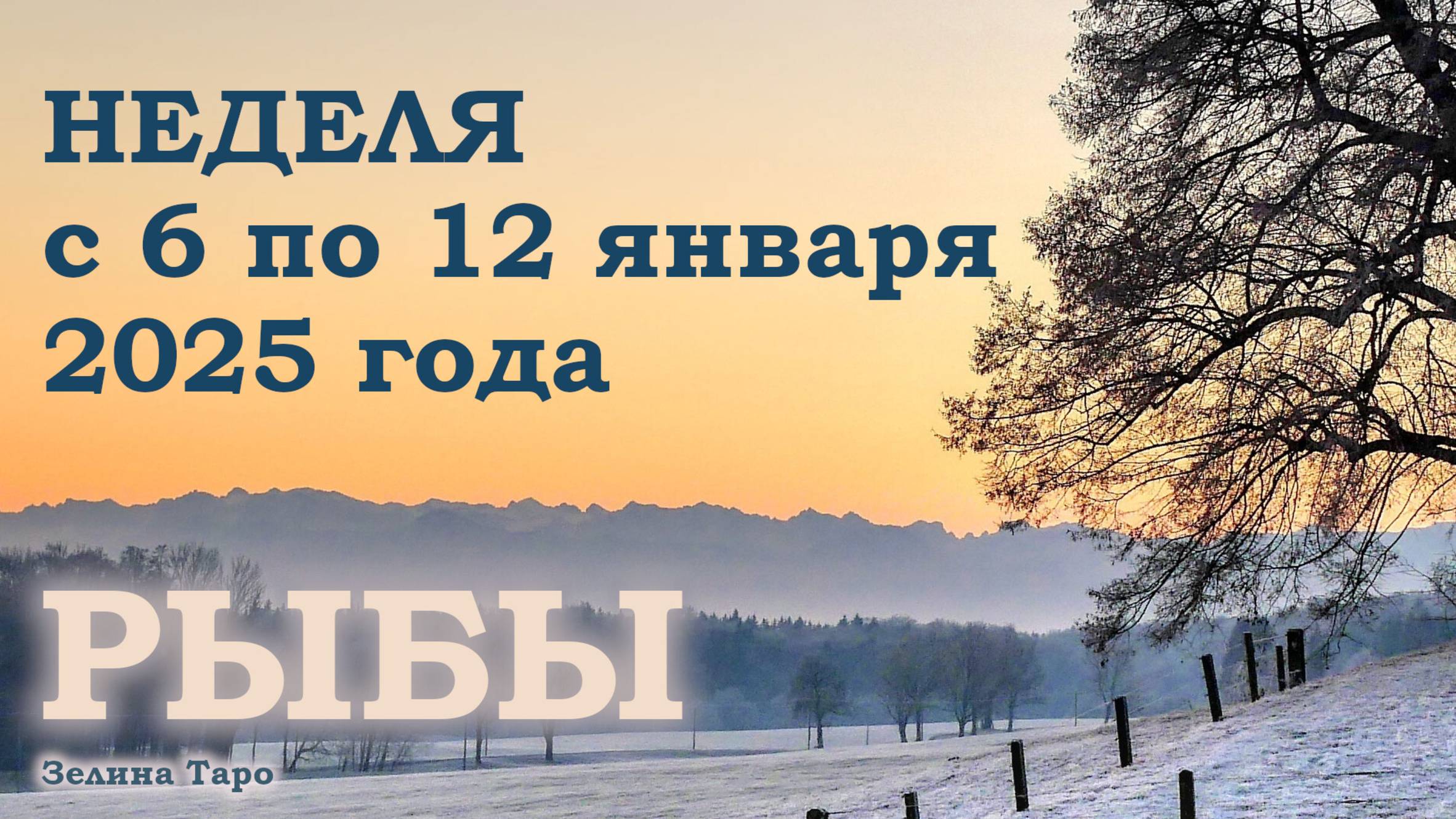 РЫБЫ | ТАРО прогноз на неделю с 6 по 12 января 2025 года