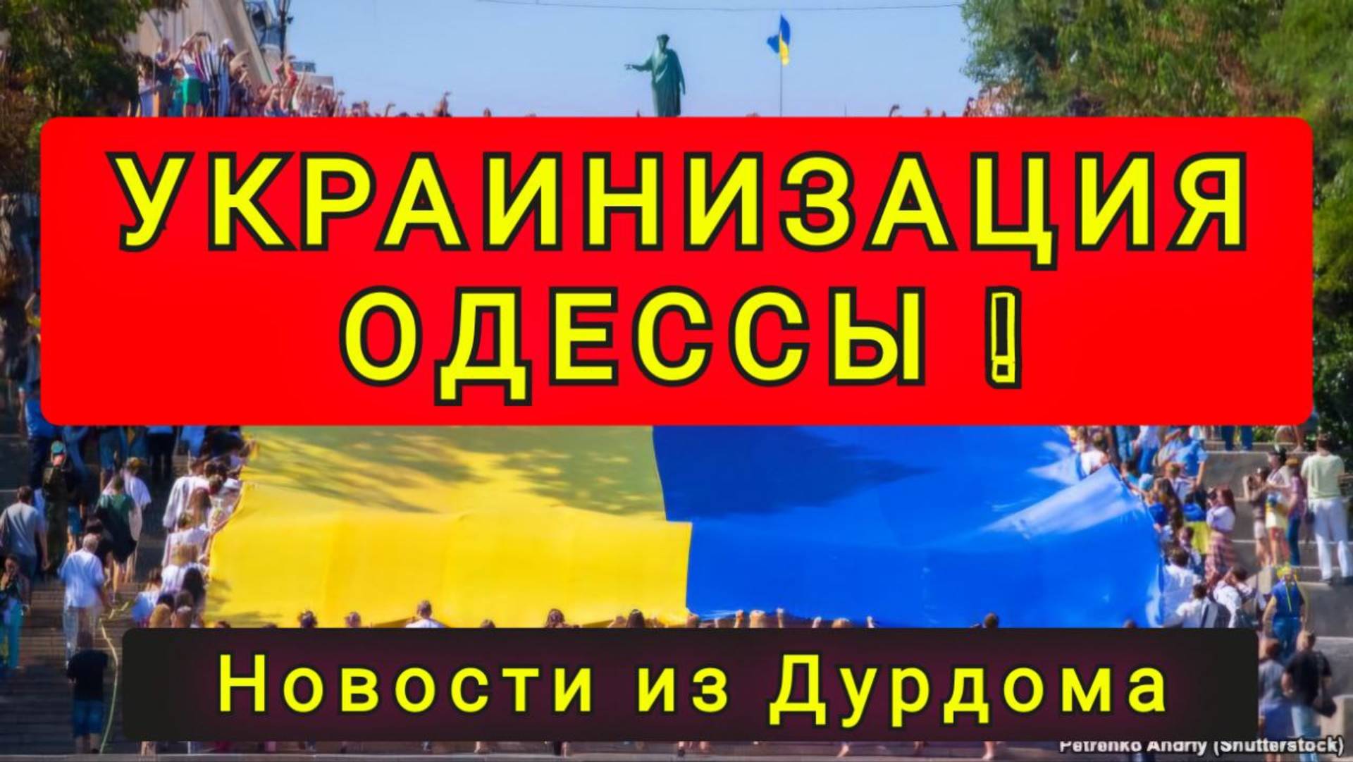 УКРАИНИЗАЦИЯ ОДЕССЫ !! СНОС ПАМЯТНИКОВ !! ПЕРЕИМЕНОВАНИЕ ГОРОДА !! смотреть онлайн