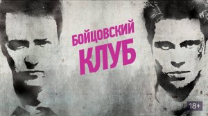 Бойцовский клуб (1999) / Fight Club