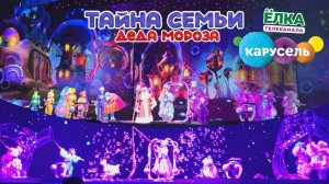 🎄 2025 год Грандиозное НОВОГОДНЕЕ ❄️МЕГАШОУ Тайна семьи Деда Мороза МЫЛЬНОЕ ШОУ #шоуоткарусель